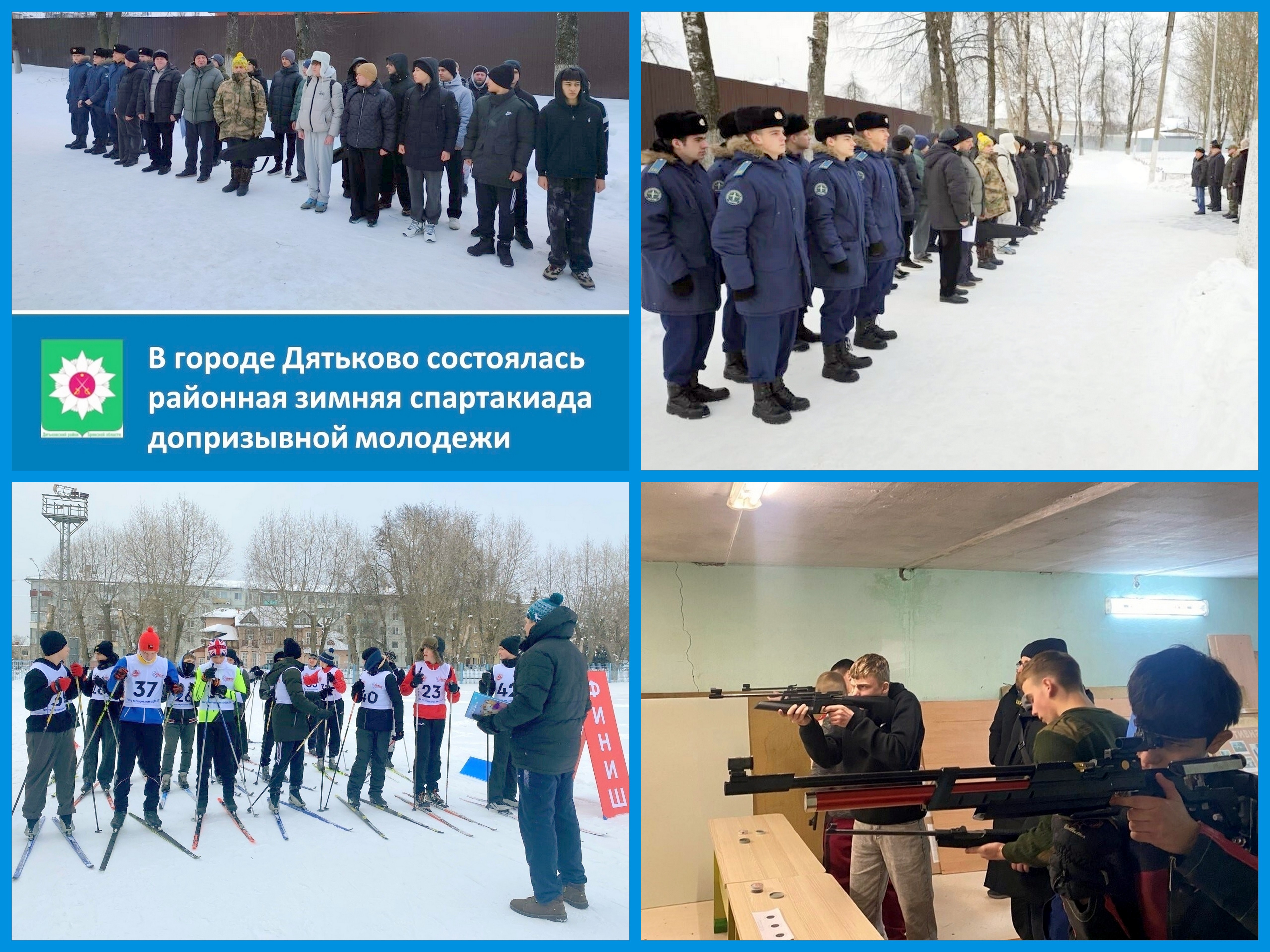 Районная зимняя спартакиада допризывной молодежи.